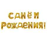 Popxstar 1set 16inch Russian Happy Birthday Letter Foil Balloons Birthday Party Decorations kids gifts Inflatable Air Balls Supplies